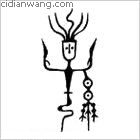 孙姓图腾