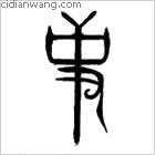 史姓图腾