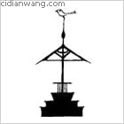 余姓图腾