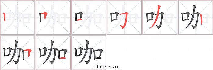 咖字笔顺分步演示图