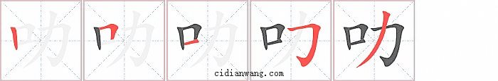 叻字笔顺分步演示图