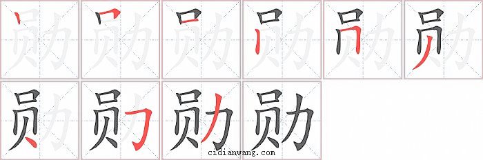 勋字笔顺分步演示图