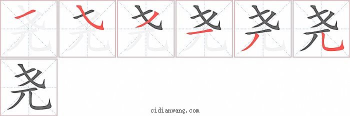 尧字笔顺分步演示图