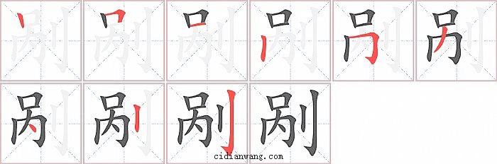 剐字笔顺分步演示图