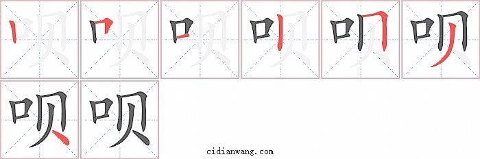 呗字笔顺分步演示图
