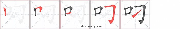叼字笔顺分步演示图