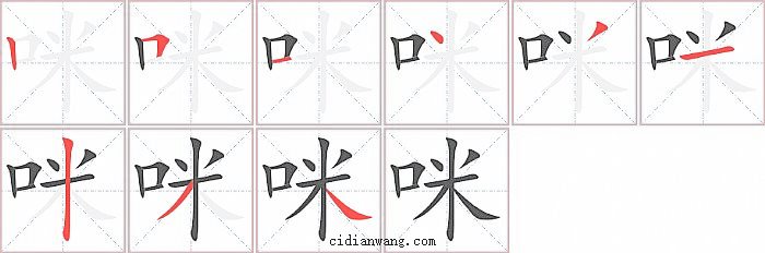 咪字笔顺分步演示图