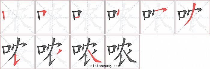 哝字笔顺分步演示图