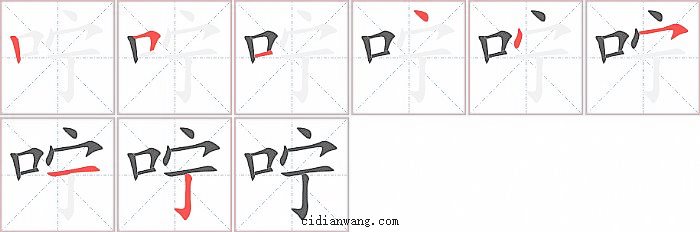 咛字笔顺分步演示图