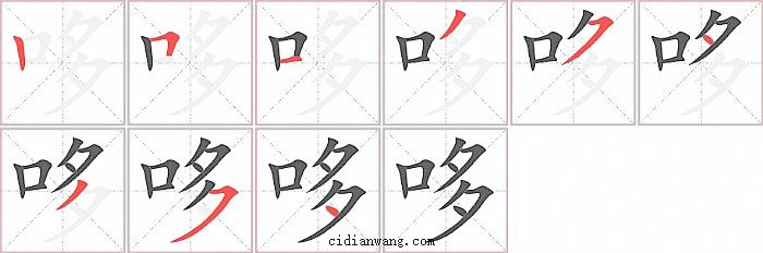 哆字笔顺分步演示图