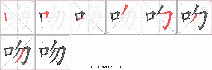 吻字笔顺分步演示图