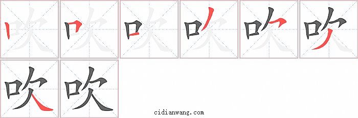 吹字笔顺分步演示图