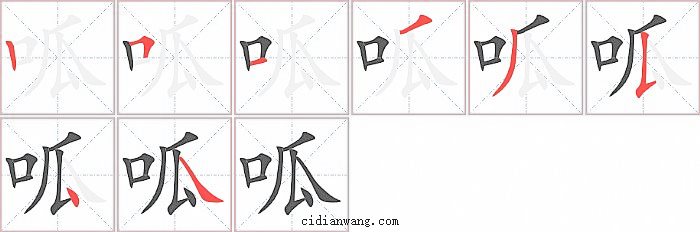 呱字笔顺分步演示图