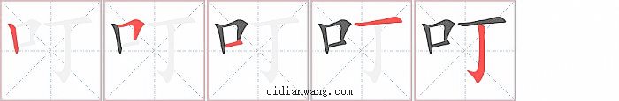 叮字笔顺分步演示图