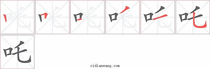 吒字笔顺分步演示图