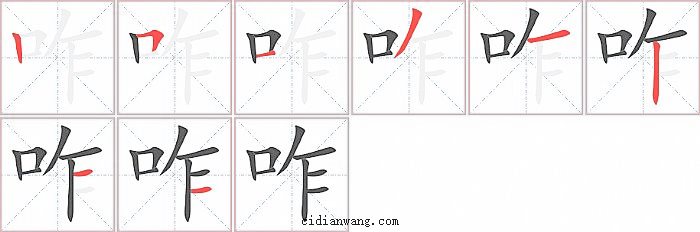咋字笔顺分步演示图