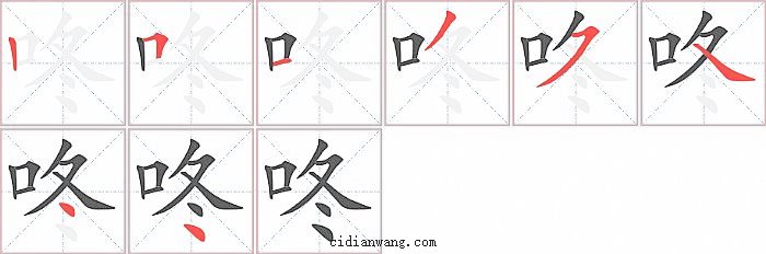 咚字笔顺分步演示图