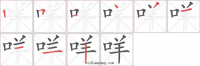 咩字笔顺分步演示图