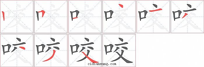 咬字笔顺分步演示图
