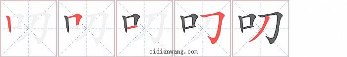 叨字笔顺分步演示图