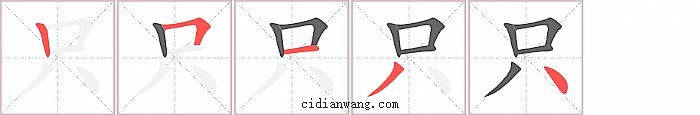 只字笔顺分步演示图