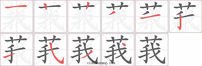 莪字笔顺分步演示图