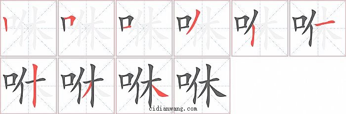 咻字笔顺分步演示图