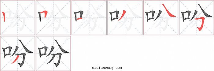 吩字笔顺分步演示图