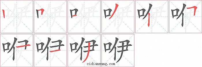 咿字笔顺分步演示图