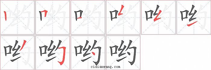 哟字笔顺分步演示图