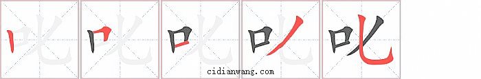 叱字笔顺分步演示图