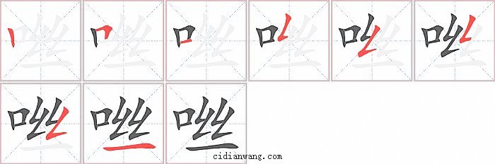 咝字笔顺分步演示图