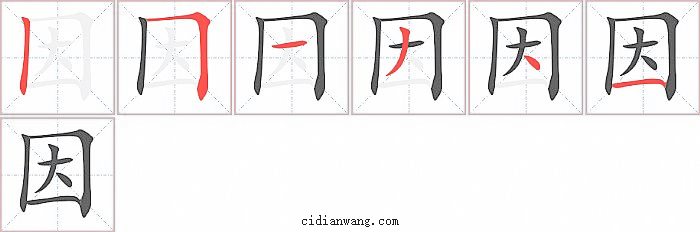 因字笔顺分步演示图