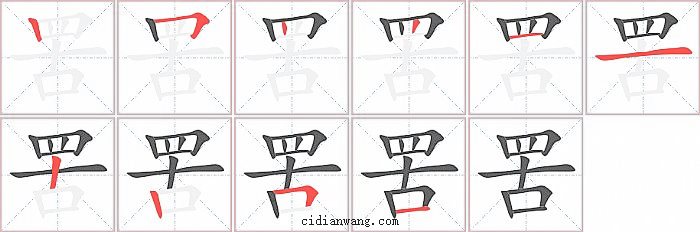 罟字笔顺分步演示图