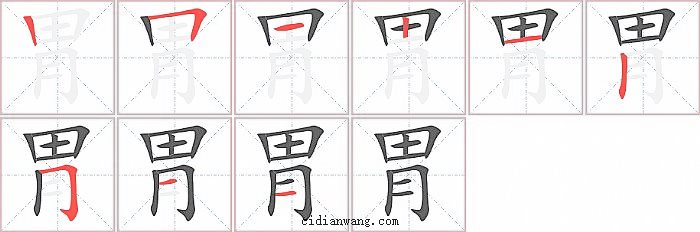 胃字笔顺分步演示图