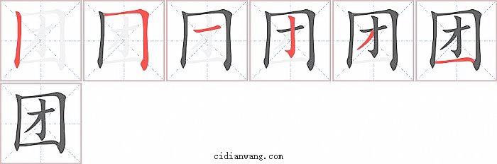 团字笔顺分步演示图