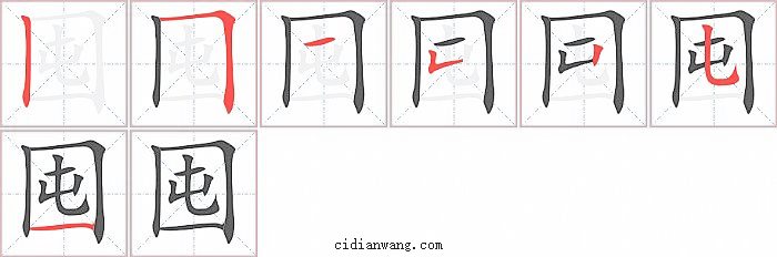 囤字笔顺分步演示图