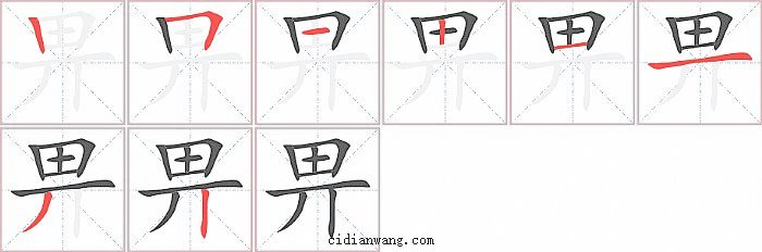 畀字笔顺分步演示图