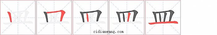 皿字笔顺分步演示图