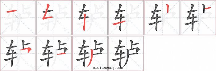 轳字笔顺分步演示图