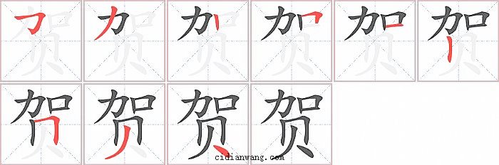 贺字笔顺分步演示图