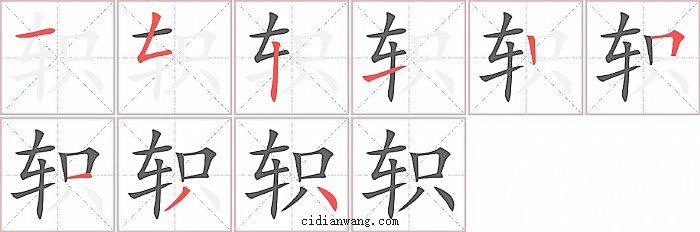 轵字笔顺分步演示图