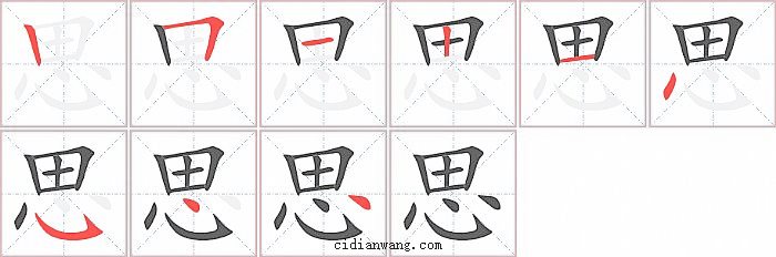 思字笔顺分步演示图