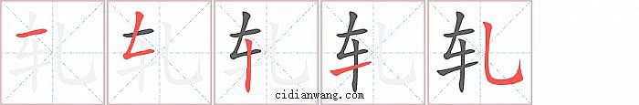 轧字笔顺分步演示图