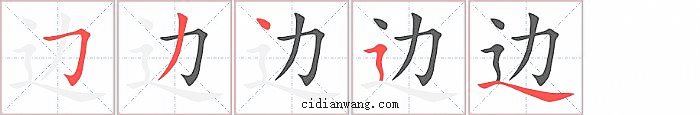 边字笔顺分步演示图