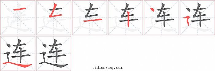 连字笔顺分步演示图