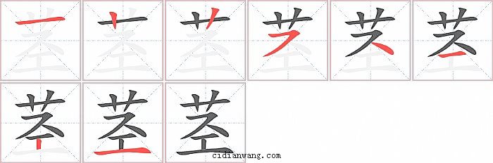 茎字笔顺分步演示图