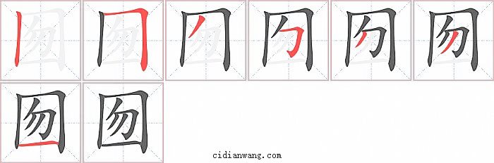 囫字笔顺分步演示图
