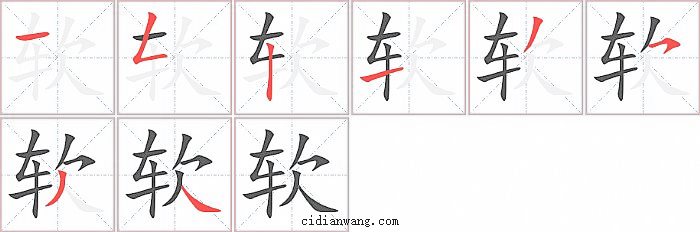 软字笔顺分步演示图