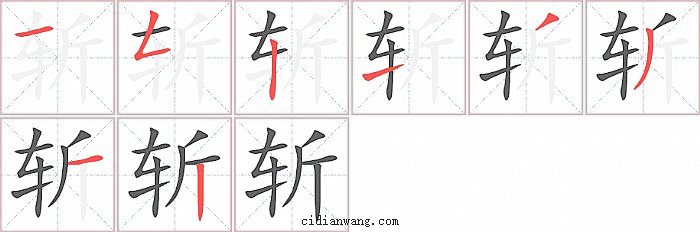 斩字笔顺分步演示图